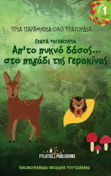 Από το πυκνό δάσος…στο πηγάδι της Γερακίνας