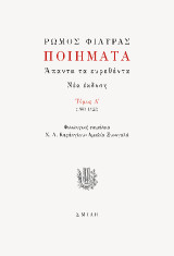 Ρώμος Φιλύρας Ποιήματα Τόμος Α' (1903-1923): Άπαντα τα ευρεθέντα