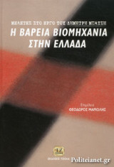 Η ΒΑΡΕΙΑ ΒΙΟΜΗΧΑΝΙΑ ΣΤΗΝ ΕΛΛΑΔΑ
