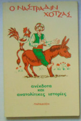 Ο Ναστραδίν Χότζας, Ανέκδοτα και Ανατολίτικες Ιστορίες