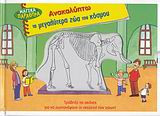 Ανακαλύπτω τα μεγαλύτερα ζώα του κόσμου