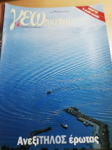 Γεωτρόπιο τεύχος 379