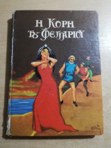 Η κόρη του φεγγαριού και άλλα παραμύθια