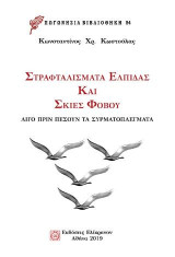 Στραφταλίσματα ελπίδας και σκιές φόβου: Λίγο πριν πέσουν τα συυρματοπλέγματα