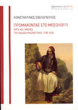 ΠΡΟΜΑΧΩΝΤΑΣ ΣΤΟ ΜΕΣΟΛΟΓΓΙ