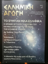 Ελληνική αγωγή Τ. 49/102 Ιανουαρίου 2006