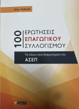 100 ερωτήσεις Επαγωγικού Συλλογισμου: για όλους τους διαγωνισμούς του ΑΣΕΠ