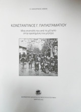 Κωνσταντίνος Γ. Παπασταματίου μια επιστολή του από το μέτωπο
