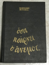 Όσα παίρνει ο άνεμος