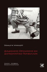 Διαδικασίες ωρίμανσης και διευκολυντικό περιβάλλον: Μελέτες για μια θεωρία της συναισθηματικής ανάπτυξης
