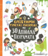 Η ΕΠΙΣΤΗΜΗ ΓΙΝΕΤΑΙ ΠΑΙΧΝΙΔΙ ΜΕ 30 ΑΠΙΘΑΝΑ ΠΕΙΡΑΜΑΤΑ