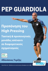 Pep Guardiola – Προπόνηση του High Pressing: Τακτική