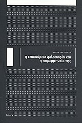 Η επικούρεια φιλοσοφία και η παρερμηνεία της