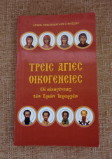 Τρείς Αγίες Οικογένειες