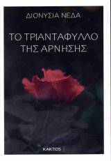 Το τριαντάφυλλο της άρνησης