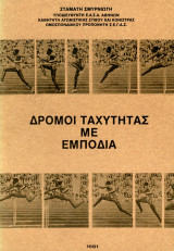 Σταμάτη Σμυρνιώτη (1981) Δρόμοι ταχύτητα με εμπόδια - Σπάνιο και Δυσεύρετο έντυπο