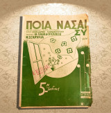 Ποια να 'σαι συ (Γαϊτάνου: Γαϊτάνου) Μουσική: Θ. Παπαδόπουλου - Μ. Σουγιούλ Στίχοι: Αλ. Σακελλαρίου