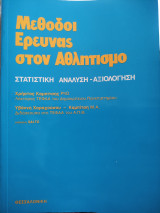 Μέθοδοι Έρευνας στον Αθλητισμό