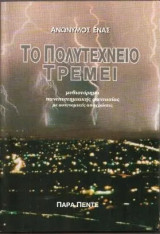ΤΟ ΠΟΛΥΤΕΧΝΕΙΟ ΤΡΕΜΕΙ