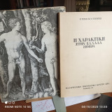 2 βιβλία για την Χαρακτική: "Η Χαρακτική στην Ελλάδα σήμερα" & "Ξένοι χαράκτες στην Εθνική Πινακοθήκη – Έκθεση έργων 1984"