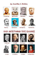 Όλοι αντέγραψαν τους Έλληνες