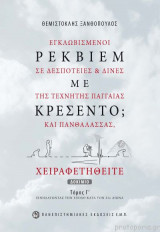 Ρέκβιεμ Με Κρεσέντο; (Τόμος Γ)