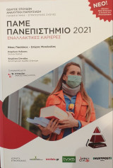 Πάμε Πανεπιστήμιο 2021