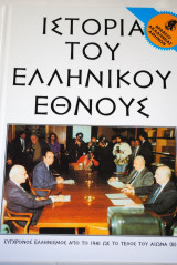 Ιστορία του Ελληνικού Έθνους τόμος 37 Εκδοτική Αθηνών