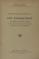 Μεθοδική διδασκαλία του συντακτικού της αρχαίας ελληνικής γλώσσης: Δια καταλλήλων αποσπασμάτων εξ αρχαίων συγγραφέων επί εκάστου συντακτικού φαινομένου