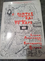 Ο Πόντος και το Κάρι (Ιστορία, Λαογραφία και ο Κορπακορτς ο Πετρον) - Εντυπώσεις από επίσκεψη του 1972
