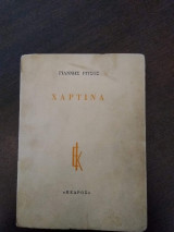 Χάρτινα (1η έκδοση)