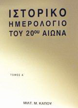 Ιστορικό ημερολόγιο του 20ού αιώνα: 1901 - 1950