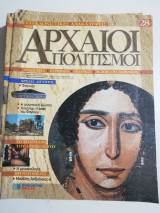 Συγκλονιστικές ανακαλύψεις και αρχαίοι πολιτισμοί Νο28