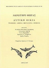Ακρωτήρι Θήρας: Δυτική οικία: Τράπεζες, λίθινα, μετάλλινα, ποικίλα