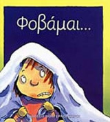 ΦΟΒΑΜΑΙ