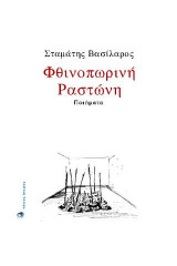 Φθινοπωρινή Ραστώνη