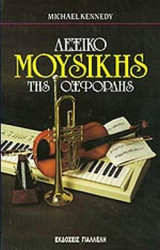 ΛΕΞΙΚΟ ΜΟΥΣΙΚΗΣ ΟΞΦΟΡΔΗΣ (ΤΡΙΤΟΜΟ)