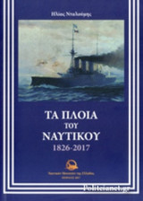 ΤΑ ΠΛΟΙΑ ΤΟΥ ΝΑΥΤΙΚΟΥ 1826-2017
