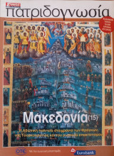 Πατριδογνωσία τεύχος 77 (Μακεδονία 15)