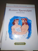 ΠΛΑΤΩΝΟΣ ΠΡΩΤΑΓΟΡΑΣ ΓΙΑ ΤΗΝ Β ' ΛΥΚΕΙΟΥ