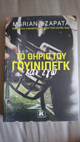 Το θηρίο του Γουίνιπεγκ και εγώ