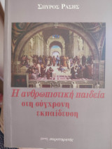 Η ανθρωπιστική παιδεία στη σύγχρονη εκπαίδευση: Συμβολή στην ιστορία της εκπαίδευσης: Η αμερικανική εμπειρία