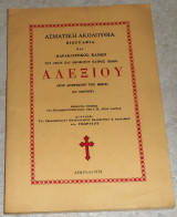 Ασματικη Ακολουθία, βιογραφία και Παρακλητικός Κανών του Οσίου και Θεοφόρος Πατρός Ημών Αλεξίου 1974