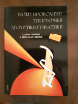 Βάσεις προπόνησης στη ρυθμική αγωνιστική γυμναστική