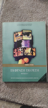 Έκφραση έκθεση γενικού Λυκείου τεύχος Γ