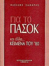 Για το ΠΑΣΟΚ και άλλα...κείμενα του '80