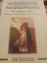 Το οδοιπορικό της επιστροφής - Μια παραβολή του Κρύων: Μια παραβολή του Κρύων: Η ιστοροία του Μιχαή Θωμά και των επτά αγγέλων