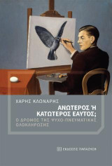 Ανώτερος ή κατώτερος εαυτός;: Ο δρόμος της ψυχο-πνευματικής ολοκλήρωσης