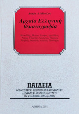 Αρχαία Ελληνική Θεματογραφία. Θουκυδίδης, Πλάτων, Ξενοφών, Δημοσθένης, Λυσίας, Ανδροκίδης, Υπερείδης, Αισχίνης, Ισοκράτης, Αιλιανός, Πλούταρχος