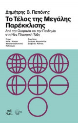 Το τέλος της μεγάλης παρέκκλισης